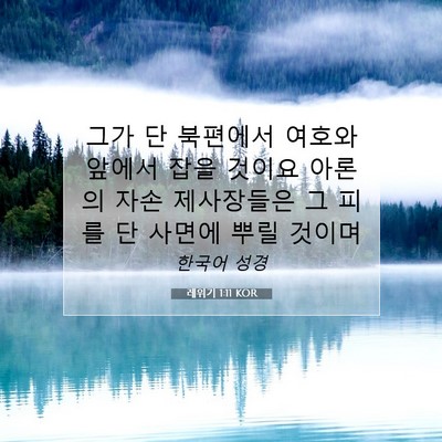 Picture 07 - 레위기 1:11 KOR - 그가 단 북편에서 여호와 앞에서 - Bible Verse Picture