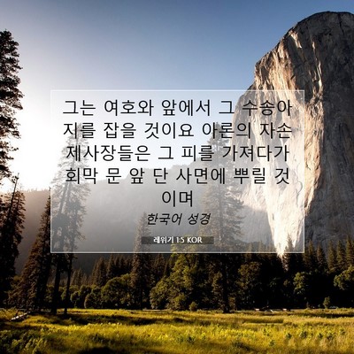 Picture 07 - 레위기 1:5 KOR - 그는 여호와 앞에서 그 수송아지를 - Bible Verse Picture