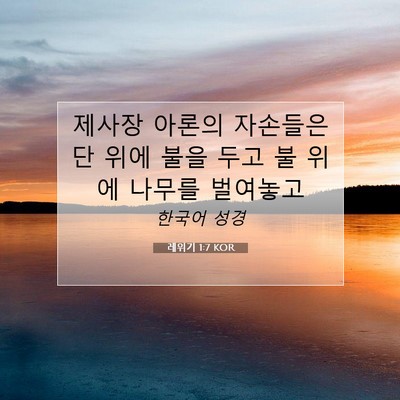 Picture 07 - 레위기 1:7 KOR - 제사장 아론의 자손들은 단 위에 - Bible Verse Picture