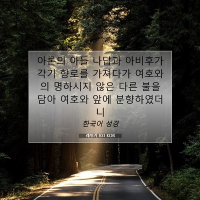Picture 07 - 레위기 10:1 KOR - 아론의 아들 나답과 아비후가 각기 - Bible Verse Picture