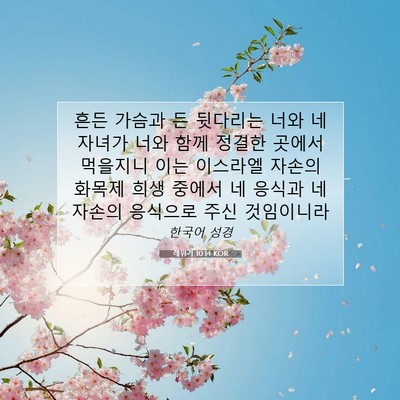 Picture 07 - 레위기 10:14 KOR - 흔든 가슴과 든 뒷다리는 너와 네 - Bible Verse Picture