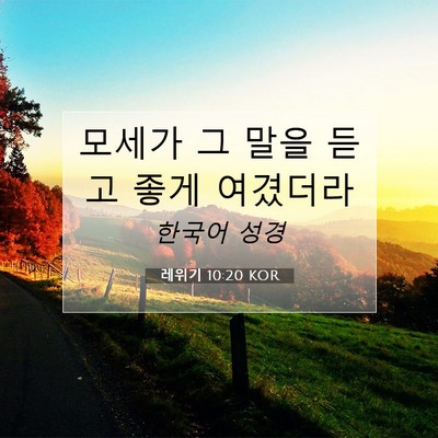 Picture 07 - 레위기 10:20 KOR - 모세가 그 말을 듣고 좋게 - Bible Verse Picture