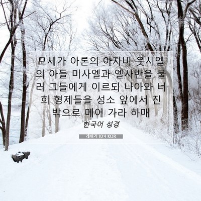 Picture 07 - 레위기 10:4 KOR - 모세가 아론의 아자비 웃시엘의 아들 - Bible Verse Picture