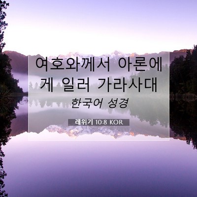 Picture 07 - 레위기 10:8 KOR - 여호와께서 아론에게 일러 - Bible Verse Picture