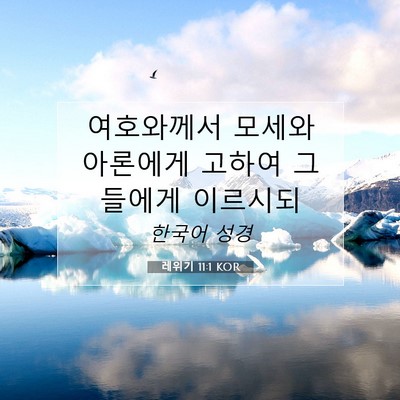 Picture 07 - 레위기 11:1 KOR - 여호와께서 모세와 아론에게 고하여 - Bible Verse Picture