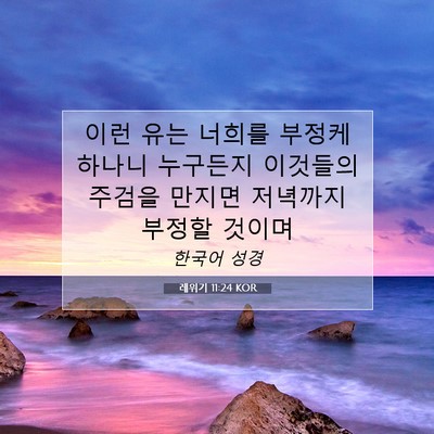 Picture 07 - 레위기 11:24 KOR - 이런 유는 너희를 부정케 하나니 - Bible Verse Picture