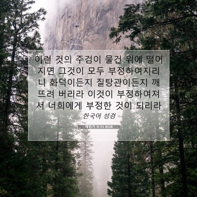 Picture 07 - 레위기 11:35 KOR - 이런 것의 주검이 물건 위에 - Bible Verse Picture