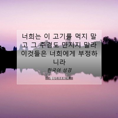 Picture 07 - 레위기 11:8 KOR - 너희는 이 고기를 먹지 말고 그 - Bible Verse Picture