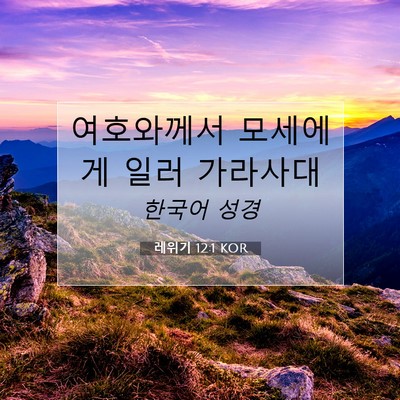 Picture 07 - 레위기 12:1 KOR - 여호와께서 모세에게 일러 - Bible Verse Picture