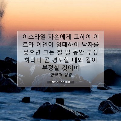 Picture 07 - 레위기 12:2 KOR - 이스라엘 자손에게 고하여 이르라 - Bible Verse Picture