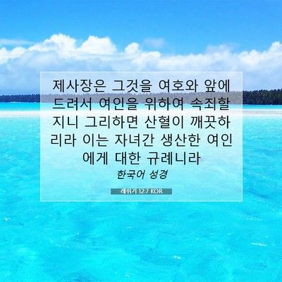 Picture 07 - 레위기 12:7 KOR - 제사장은 그것을 여호와 앞에 드려서 - Bible Verse Picture