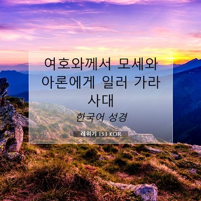 Picture 07 - 레위기 13:1 KOR - 여호와께서 모세와 아론에게 일러 - Bible Verse Picture