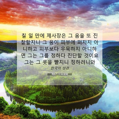Picture 07 - 레위기 13:34 KOR - 칠 일 만에 제사장은 그 옴을 또 - Bible Verse Picture