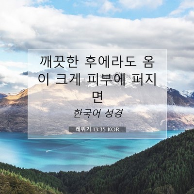 Picture 07 - 레위기 13:35 KOR - 깨끗한 후에라도 옴이 크게 피부에 - Bible Verse Picture