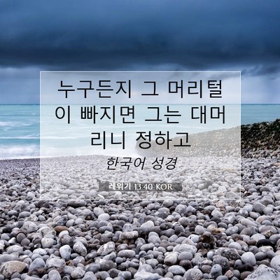 Picture 07 - 레위기 13:40 KOR - 누구든지 그 머리털이 빠지면 그는 - Bible Verse Picture