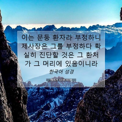 Picture 07 - 레위기 13:44 KOR - 이는 문둥 환자라 부정하니 제사장은 - Bible Verse Picture