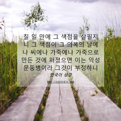 Picture 07 - 레위기 13:51 KOR - 칠 일 만에 그 색점을 살필지니 그 - Bible Verse Picture