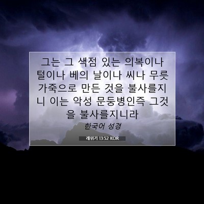 Picture 07 - 레위기 13:52 KOR - 그는 그 색점 있는 의복이나 털이나 - Bible Verse Picture