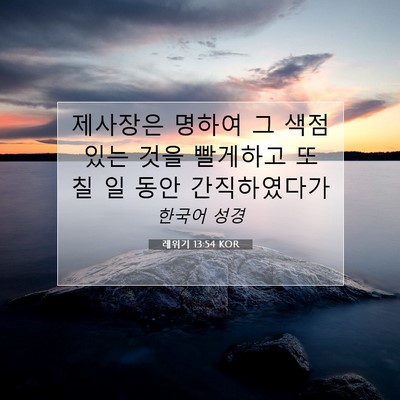 Picture 07 - 레위기 13:54 KOR - 제사장은 명하여 그 색점 있는 것을 - Bible Verse Picture