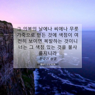 Picture 07 - 레위기 13:57 KOR - 그 의복의 날에나 씨에나 무릇 - Bible Verse Picture
