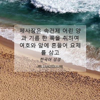 Picture 07 - 레위기 14:24 KOR - 제사장은 속건제 어린 양과 기름 한 - Bible Verse Picture