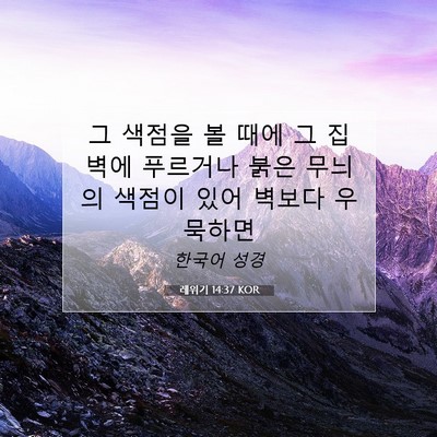 Picture 07 - 레위기 14:37 KOR - 그 색점을 볼 때에 그 집 벽에 - Bible Verse Picture