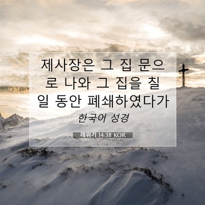 Picture 07 - 레위기 14:38 KOR - 제사장은 그 집 문으로 나와 그 집을 - Bible Verse Picture