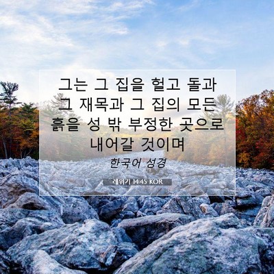 Picture 07 - 레위기 14:45 KOR - 그는 그 집을 헐고 돌과 그 재목과 그 - Bible Verse Picture