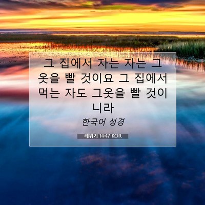 Picture 07 - 레위기 14:47 KOR - 그 집에서 자는 자는 그 옷을 빨 - Bible Verse Picture