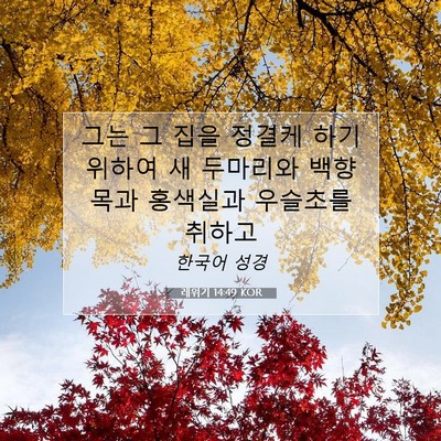Picture 07 - 레위기 14:49 KOR - 그는 그 집을 정결케 하기 위하여 새 - Bible Verse Picture
