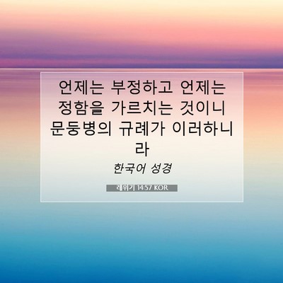 Picture 07 - 레위기 14:57 KOR - 언제는 부정하고 언제는 정함을 - Bible Verse Picture