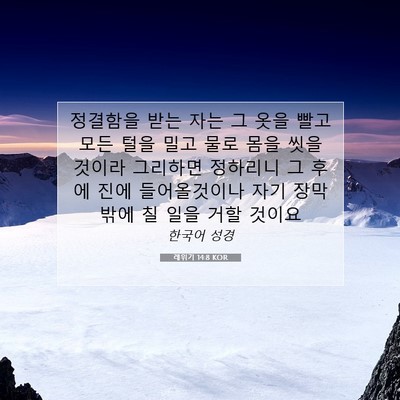 Picture 07 - 레위기 14:8 KOR - 정결함을 받는 자는 그 옷을 빨고 - Bible Verse Picture