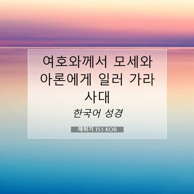 Picture 07 - 레위기 15:1 KOR - 여호와께서 모세와 아론에게 일러 - Bible Verse Picture