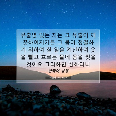 Picture 07 - 레위기 15:13 KOR - 유출병 있는 자는 그 유출이 - Bible Verse Picture