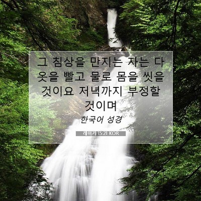 Picture 07 - 레위기 15:21 KOR - 그 침상을 만지는 자는 다 옷을 빨고 - Bible Verse Picture