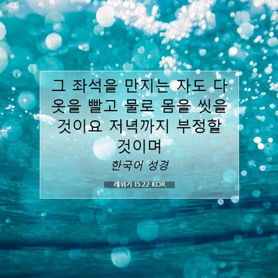 Picture 07 - 레위기 15:22 KOR - 그 좌석을 만지는 자도 다 옷을 빨고 - Bible Verse Picture