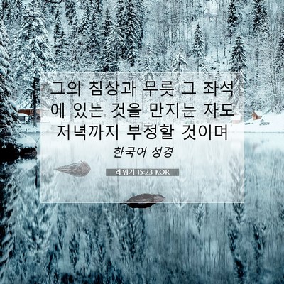 Picture 07 - 레위기 15:23 KOR - 그의 침상과 무릇 그 좌석에 있는 - Bible Verse Picture