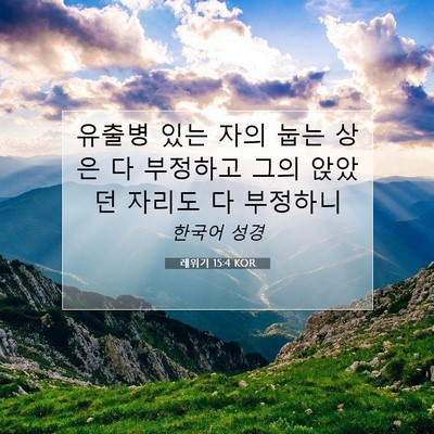 Picture 07 - 레위기 15:4 KOR - 유출병 있는 자의 눕는 상은 다 - Bible Verse Picture