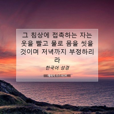 Picture 07 - 레위기 15:5 KOR - 그 침상에 접촉하는 자는 옷을 빨고 - Bible Verse Picture