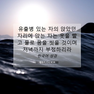 Picture 07 - 레위기 15:6 KOR - 유출병 있는 자의 앉았던 자리에 - Bible Verse Picture