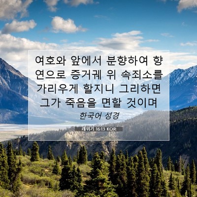 Picture 07 - 레위기 16:13 KOR - 여호와 앞에서 분향하여 향연으로 - Bible Verse Picture