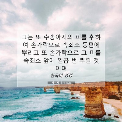 Picture 07 - 레위기 16:14 KOR - 그는 또 수송아지의 피를 취하여 - Bible Verse Picture