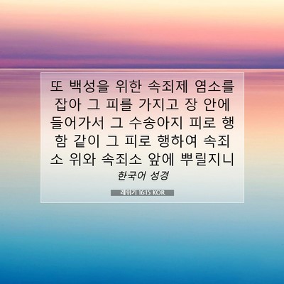 Picture 07 - 레위기 16:15 KOR - 또 백성을 위한 속죄제 염소를 잡아 - Bible Verse Picture