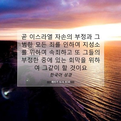 Picture 07 - 레위기 16:16 KOR - 곧 이스라엘 자손의 부정과 그 범한 - Bible Verse Picture