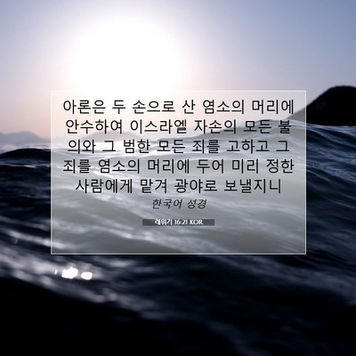 Picture 07 - 레위기 16:21 KOR - 아론은 두 손으로 산 염소의 머리에 - Bible Verse Picture