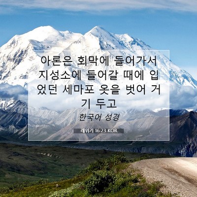 Picture 07 - 레위기 16:23 KOR - 아론은 회막에 들어가서 지성소에 - Bible Verse Picture