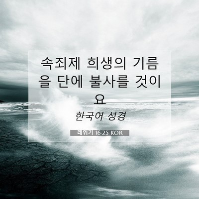 Picture 07 - 레위기 16:25 KOR - 속죄제 희생의 기름을 단에 불사를 - Bible Verse Picture