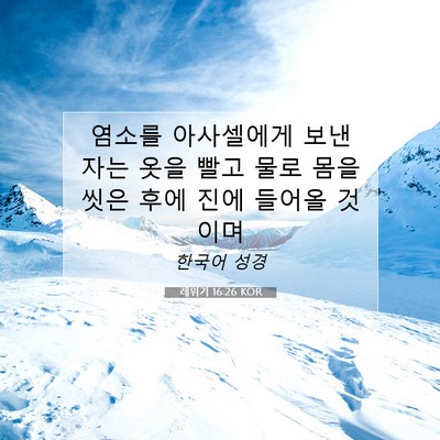Picture 07 - 레위기 16:26 KOR - 염소를 아사셀에게 보낸 자는 옷을 - Bible Verse Picture