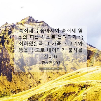 Picture 07 - 레위기 16:27 KOR - 속죄제 수송아지와 속죄제 염소의 - Bible Verse Picture