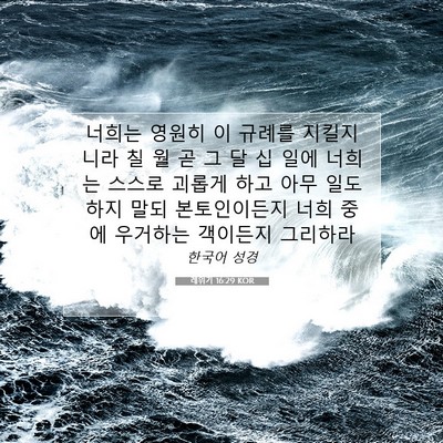 Picture 07 - 레위기 16:29 KOR - 너희는 영원히 이 규례를 지킬지니라 - Bible Verse Picture